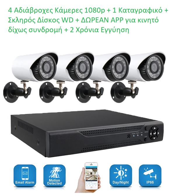 (Με 2 Χρόνια Εγγύηση) Πλήρες Έγχρωμο Σετ CCTV Εποπτείας και Καταγραφής με 4 Κάμερες Ασφαλείας (Αδιάβροχες , Εξωτερικού Χώρου , 1080p Full HD, Νυχτερινή Λήψη) Και με Σκληρό Δίσκο Για Αποθηκευτικό Χώρο Western Digital + Δωρεάν APP Χωρίς Συνδρομές και Κρυφές Χρεώσεις!